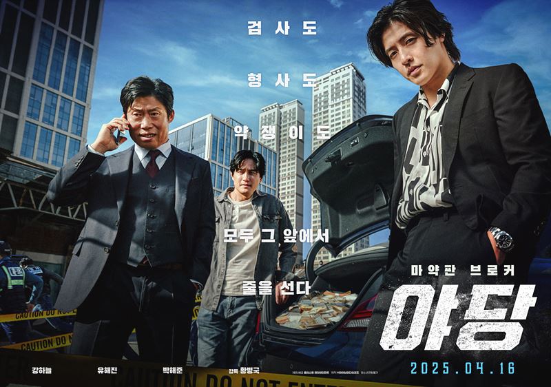 영화 야당 다시보기: 줄거리 출연진 쿠키 손익분기점 결말 총정리